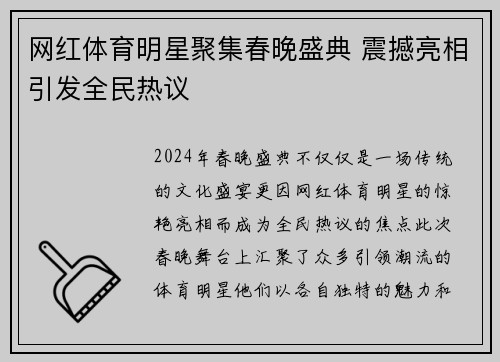 网红体育明星聚集春晚盛典 震撼亮相引发全民热议