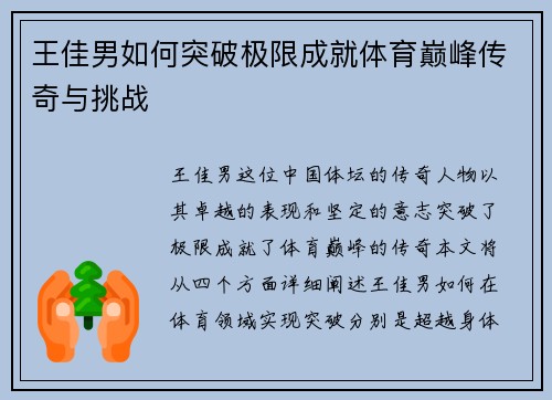 王佳男如何突破极限成就体育巅峰传奇与挑战