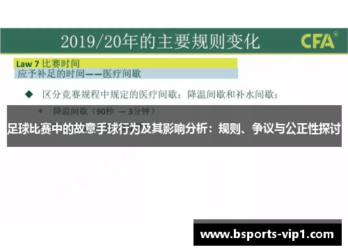 足球比赛中的故意手球行为及其影响分析：规则、争议与公正性探讨