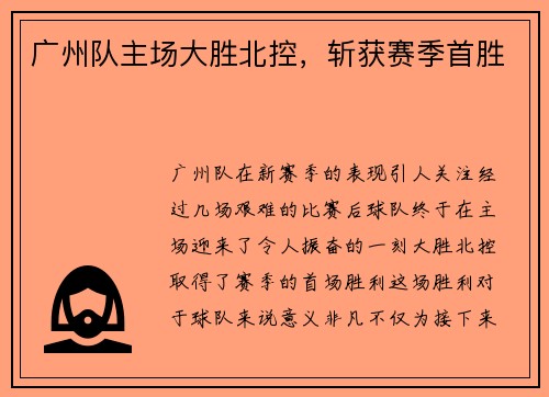 广州队主场大胜北控，斩获赛季首胜