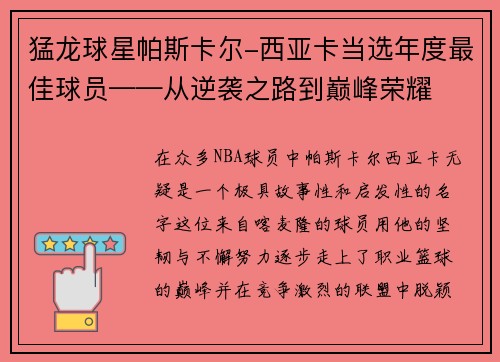 猛龙球星帕斯卡尔-西亚卡当选年度最佳球员——从逆袭之路到巅峰荣耀
