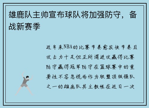 雄鹿队主帅宣布球队将加强防守，备战新赛季