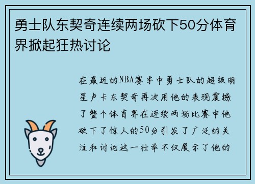 勇士队东契奇连续两场砍下50分体育界掀起狂热讨论