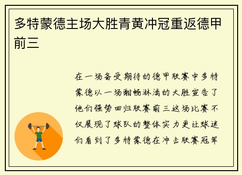多特蒙德主场大胜青黄冲冠重返德甲前三