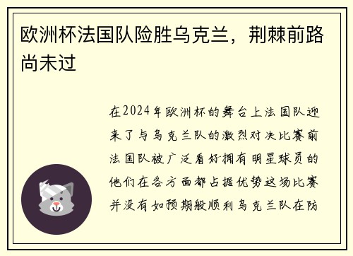 欧洲杯法国队险胜乌克兰，荆棘前路尚未过