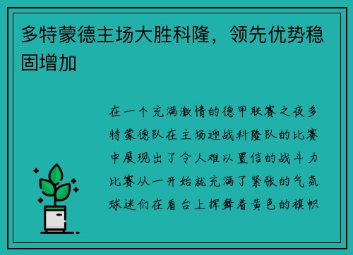 多特蒙德主场大胜科隆，领先优势稳固增加