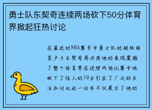 勇士队东契奇连续两场砍下50分体育界掀起狂热讨论