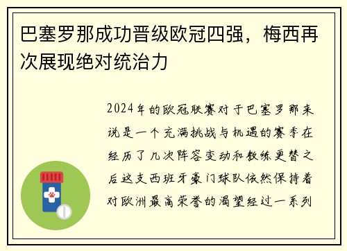 巴塞罗那成功晋级欧冠四强，梅西再次展现绝对统治力