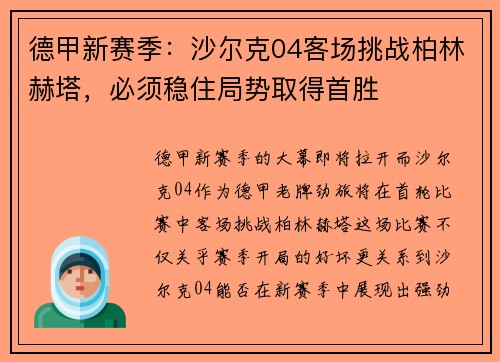 德甲新赛季：沙尔克04客场挑战柏林赫塔，必须稳住局势取得首胜