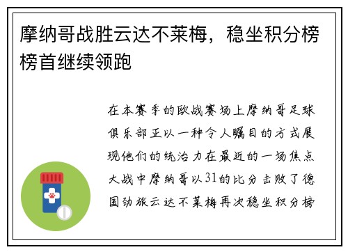 摩纳哥战胜云达不莱梅，稳坐积分榜榜首继续领跑