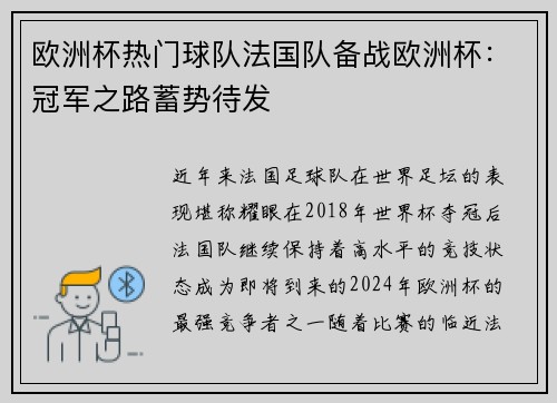 欧洲杯热门球队法国队备战欧洲杯：冠军之路蓄势待发