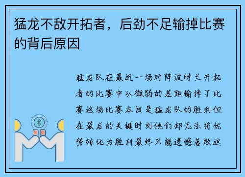 猛龙不敌开拓者，后劲不足输掉比赛的背后原因