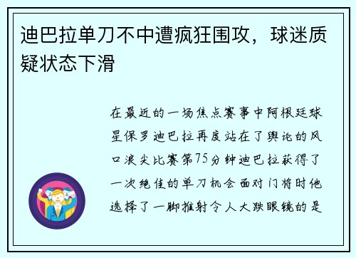 迪巴拉单刀不中遭疯狂围攻，球迷质疑状态下滑