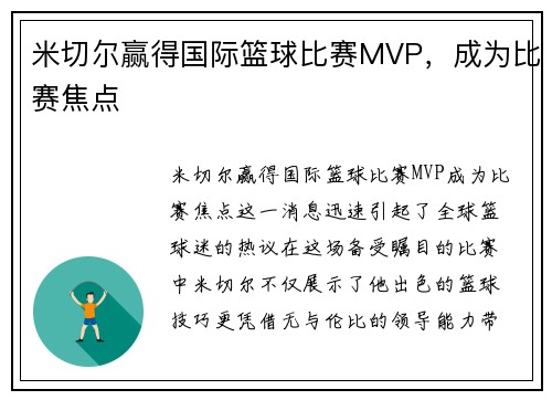 米切尔赢得国际篮球比赛MVP，成为比赛焦点