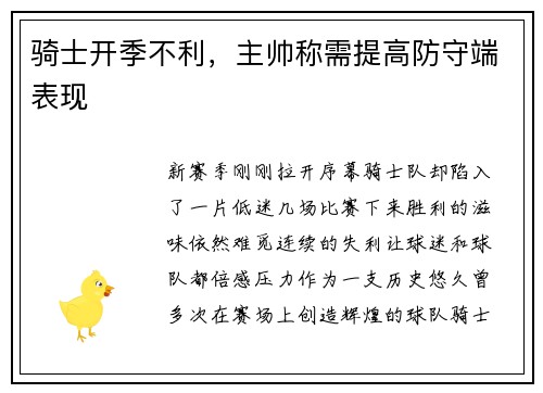 骑士开季不利，主帅称需提高防守端表现