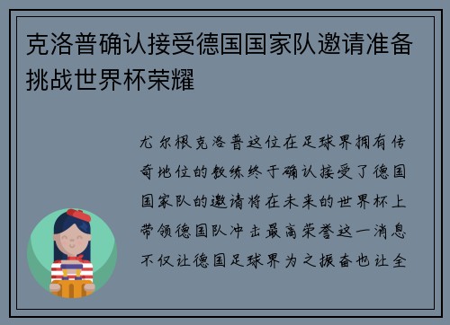 克洛普确认接受德国国家队邀请准备挑战世界杯荣耀