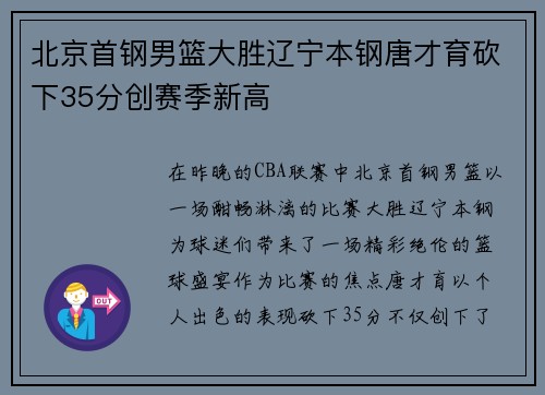北京首钢男篮大胜辽宁本钢唐才育砍下35分创赛季新高
