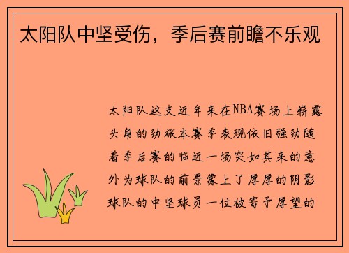 太阳队中坚受伤，季后赛前瞻不乐观