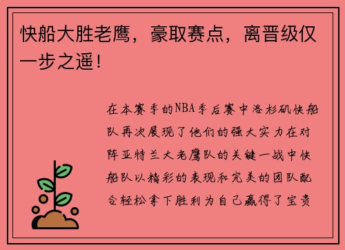 快船大胜老鹰，豪取赛点，离晋级仅一步之遥！