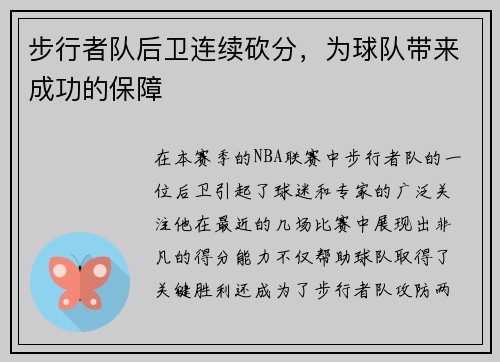 步行者队后卫连续砍分，为球队带来成功的保障