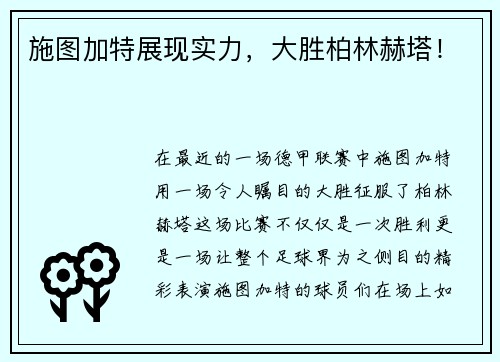 施图加特展现实力，大胜柏林赫塔！