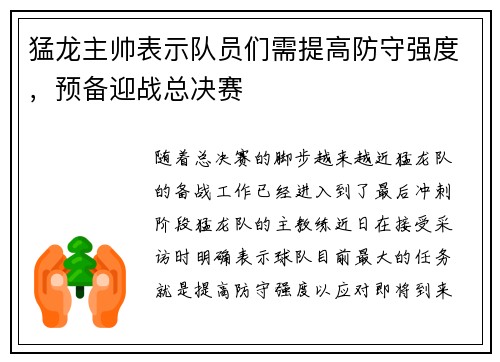 猛龙主帅表示队员们需提高防守强度，预备迎战总决赛