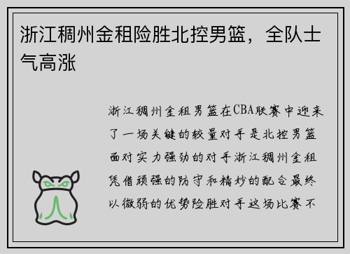 浙江稠州金租险胜北控男篮，全队士气高涨