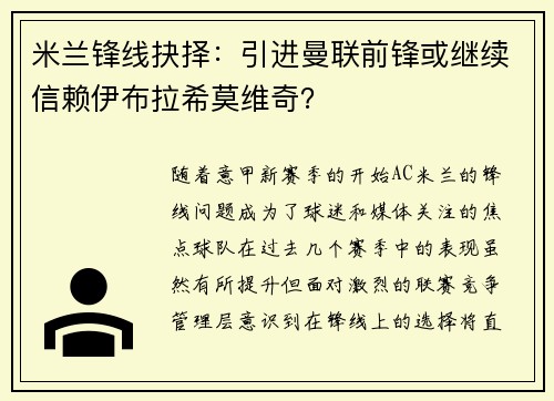 米兰锋线抉择：引进曼联前锋或继续信赖伊布拉希莫维奇？