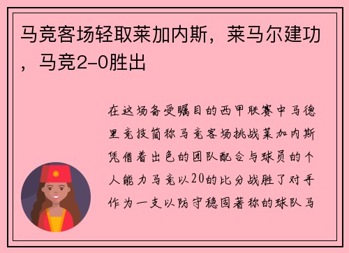 马竞客场轻取莱加内斯，莱马尔建功，马竞2-0胜出