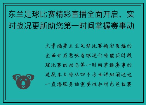 东兰足球比赛精彩直播全面开启，实时战况更新助您第一时间掌握赛事动态