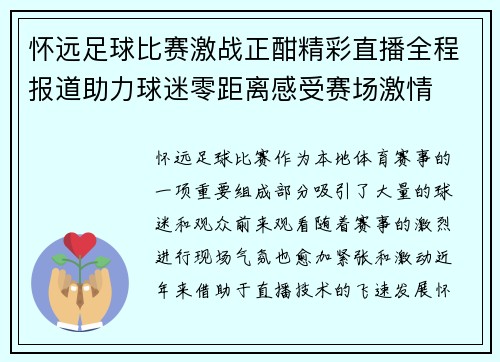 怀远足球比赛激战正酣精彩直播全程报道助力球迷零距离感受赛场激情