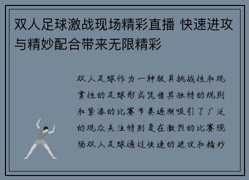 双人足球激战现场精彩直播 快速进攻与精妙配合带来无限精彩