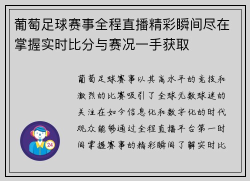 葡萄足球赛事全程直播精彩瞬间尽在掌握实时比分与赛况一手获取